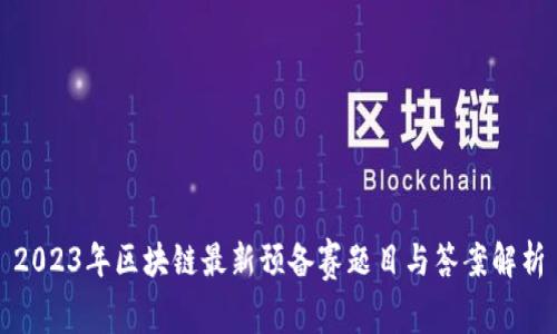 2023年区块链最新预备赛题目与答案解析