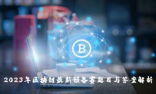 2023年区块链最新预备赛题目与答案解析