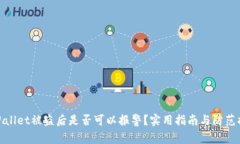 tpWallet被盗后是否可以报警?实用指南与防范措施