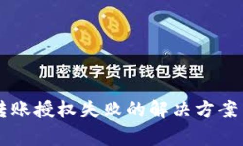 tpWallet申请转账授权失败的解决方案与常见问题解析