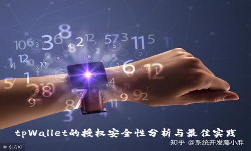 tpWallet的授权安全性分析与最佳实践