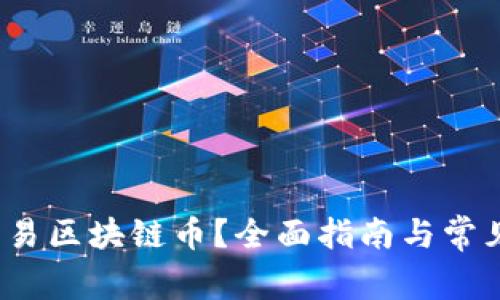 在哪里交易区块链币?全面指南与常见问题解答