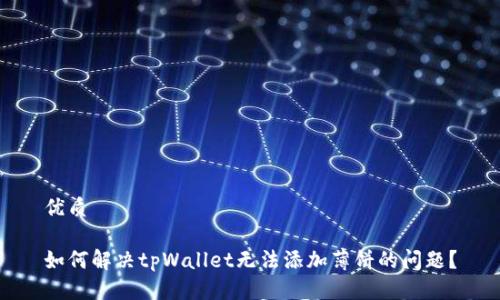 优质
如何解决tpWallet无法添加薄饼的问题?