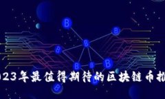 2023年最值得期待的区块链币推荐
