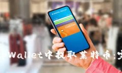 如何在tpWallet中提取莱特币:完整指南