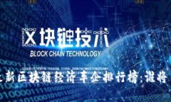2023年最新区块链经济车企排行榜:谁将主导未来
