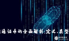 区块链通证币的全面解析:定义、类型及应用