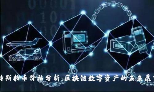 特斯拉币价格分析:区块链数字资产的未来展望