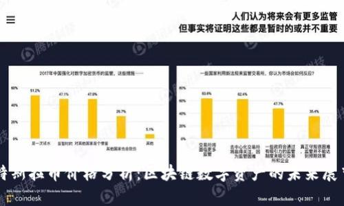 特斯拉币价格分析:区块链数字资产的未来展望