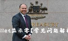 为什么tpWallet显示零?常见问题解析与解决方案
