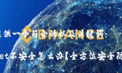 首先,提供一个符合的以及关键词:tpWallet不安全
