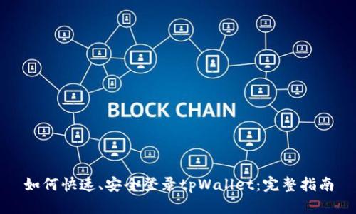 如何快速、安全登录tpWallet：完整指南