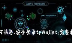 如何快速、安全登录tpWallet:完整指南