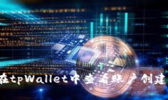 如何在tpWallet中查看账户创建日期?