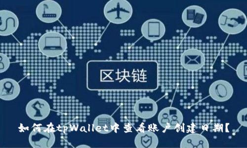 如何在tpWallet中查看账户创建日期?