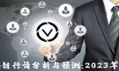 猫猫区块链行情分析与预测:2023年市场趋势