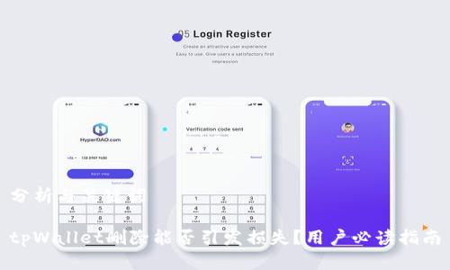 分析与关键词
tpWallet删除能否引发损失?用户必读指南