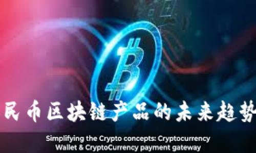 深圳数字人民币区块链产品的未来趋势与应用探索