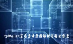 tpWallet莫名多币原因解析与解决方案