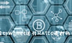 如何使用tpWallet进行MATIC质押的详细指南