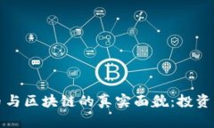 奥运币与区块链的真实面貌:投资者必读