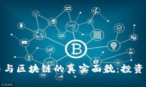 奥运币与区块链的真实面貌:投资者必读