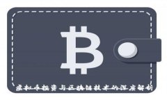 虚拟币投资与区块链技术的深度解析