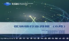 tpWallet不显示交易记录的原因及解决方案