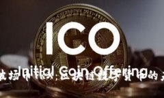 全面了解波场币TRX:区块链数字货币的未来与应