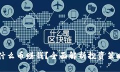 tpWallet囤什么币赚钱?全面解析投资策略与市场动