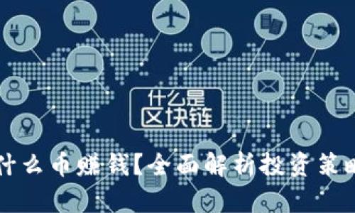 tpWallet囤什么币赚钱?全面解析投资策略与市场动态