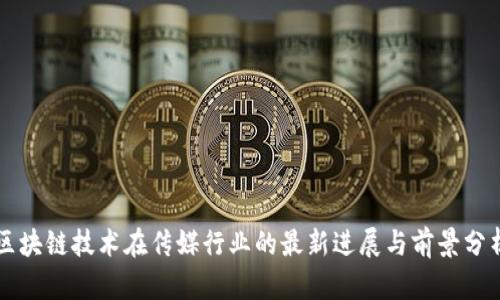 区块链技术在传媒行业的最新进展与前景分析