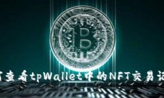 如何查看tpWallet中的NFT交易记录?