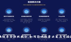 区块链币价涨跌揭秘:如何影响投资决策与市场