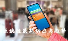 信阳区块链最新动态与趋势分析