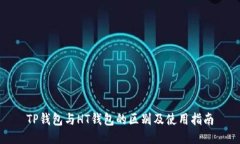 TP钱包与HT钱包的区别及使用指南