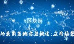 区块链技术的最新落地方法概述:应用场景与实
