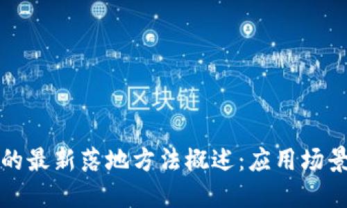 区块链技术的最新落地方法概述:应用场景与实施策略