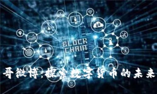 区块链币币哥微博:探索数字货币的未来与投资策略