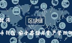 思考和关键词区块链持币钱包:安全存储与资产