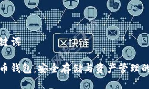 思考和关键词
区块链持币钱包:安全存储与资产管理的最佳选择