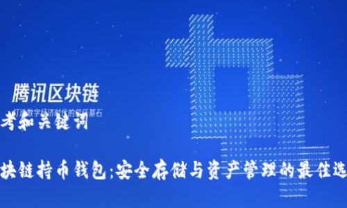 思考和关键词
区块链持币钱包:安全存储与资产管理的最佳选择