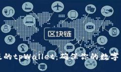 如何验证正版的tpWallet:确保你的数字资产安全无