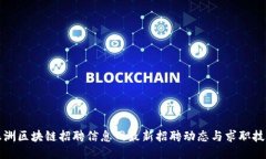 株洲区块链招聘信息网最新招聘动态与求职技巧