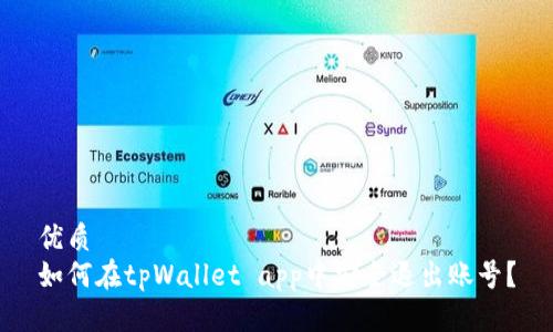 优质
如何在tpWallet app中安全退出账号?