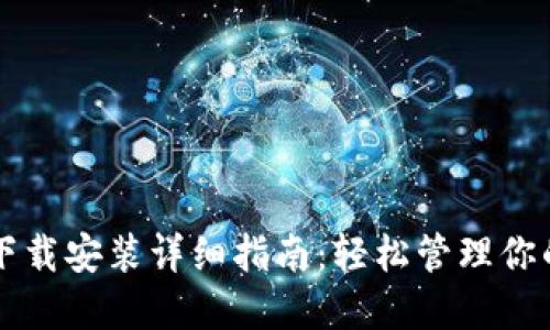 苹果钱包下载安装详细指南:轻松管理你的数字生活