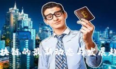 牡丹区块链的最新动态与发展趋势分析