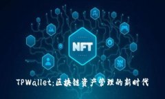 TPWallet：区块链资产管理的新时代