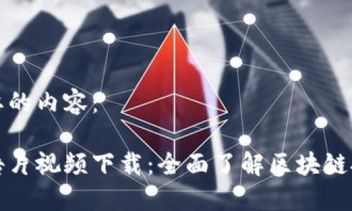 以下是你所需要的内容:
区块链最新预告片视频下载:全面了解区块链技术的未来趋势