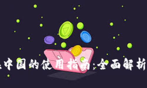 tpWallet在中国的使用指南:全面解析与实用技巧